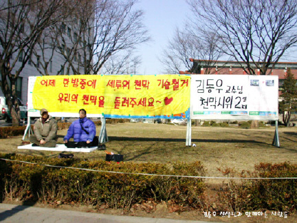 3월3일 철거된 천막을 돌려달라고 맨땅에서 농성하는 김동우교수와 황철민 교수. 두분은 세종대의 진정한 스승이십니다. 